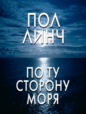 cover image of По ту сторону моря